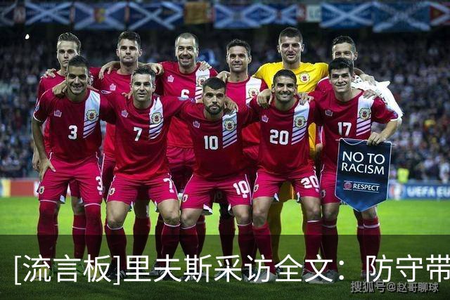 [流言板]里夫斯采访全文：防守带动进攻高潮，凯斯勒表现不可挑剔